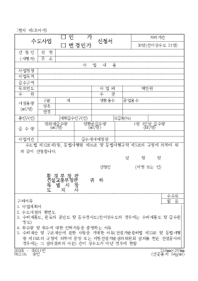 수도사업인가변경인가신청서